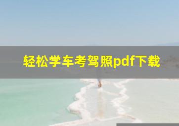 轻松学车考驾照pdf下载