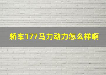 轿车177马力动力怎么样啊