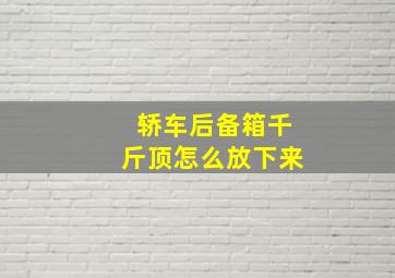 轿车后备箱千斤顶怎么放下来