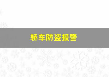 轿车防盗报警