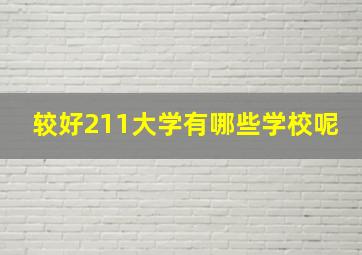 较好211大学有哪些学校呢