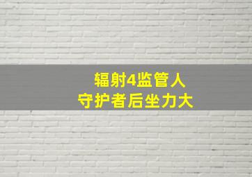 辐射4监管人守护者后坐力大