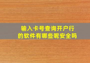 输入卡号查询开户行的软件有哪些呢安全吗