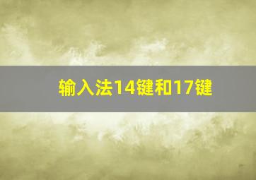 输入法14键和17键