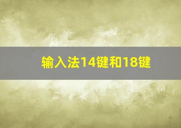 输入法14键和18键