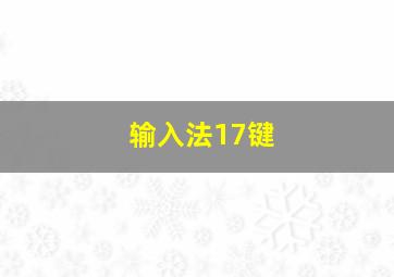 输入法17键