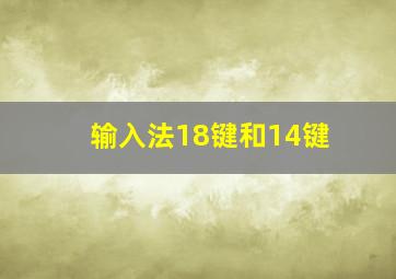 输入法18键和14键