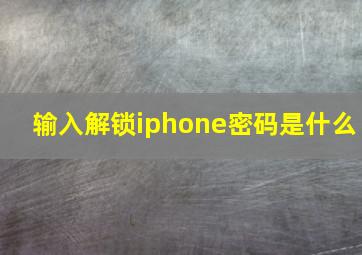 输入解锁iphone密码是什么