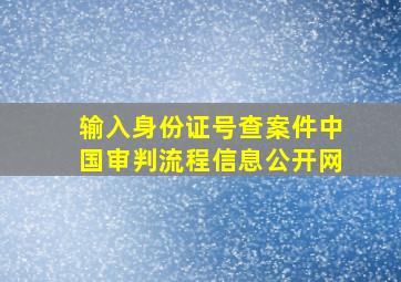 输入身份证号查案件中国审判流程信息公开网