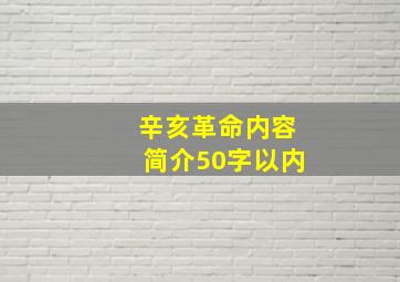 辛亥革命内容简介50字以内