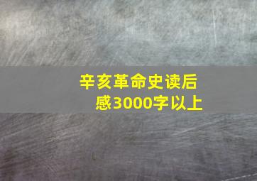 辛亥革命史读后感3000字以上