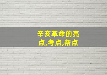 辛亥革命的亮点,考点,帮点