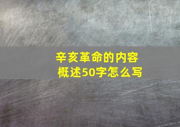 辛亥革命的内容概述50字怎么写