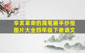 辛亥革命的简笔画手抄报图片大全四年级下册语文