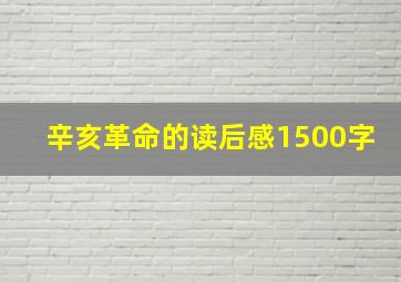 辛亥革命的读后感1500字