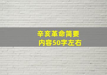 辛亥革命简要内容50字左右