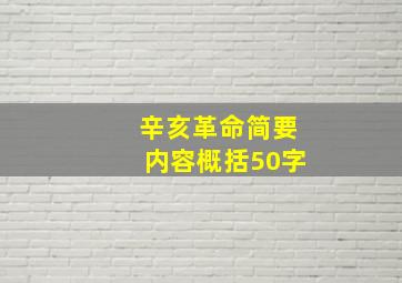 辛亥革命简要内容概括50字