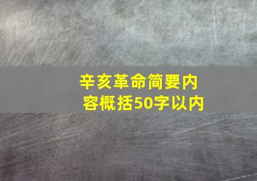 辛亥革命简要内容概括50字以内