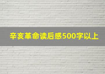 辛亥革命读后感500字以上