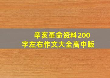 辛亥革命资料200字左右作文大全高中版