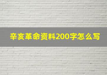 辛亥革命资料200字怎么写