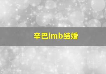 辛巴imb结婚