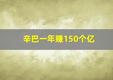 辛巴一年赚150个亿