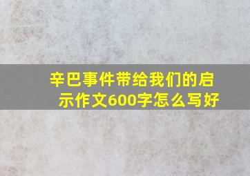 辛巴事件带给我们的启示作文600字怎么写好