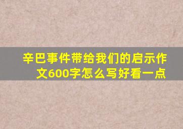 辛巴事件带给我们的启示作文600字怎么写好看一点