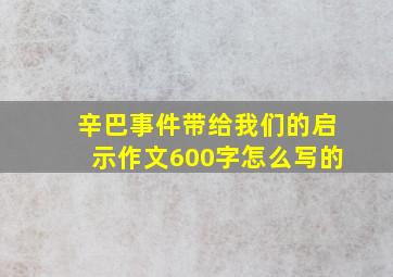 辛巴事件带给我们的启示作文600字怎么写的