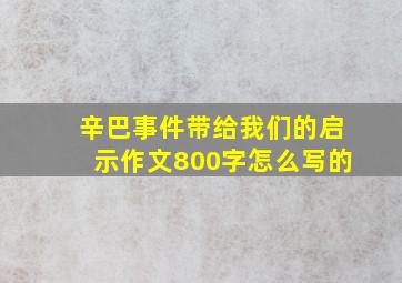 辛巴事件带给我们的启示作文800字怎么写的