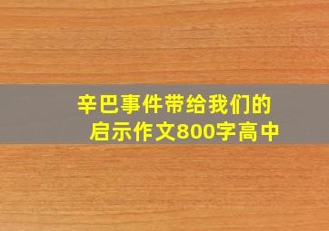 辛巴事件带给我们的启示作文800字高中