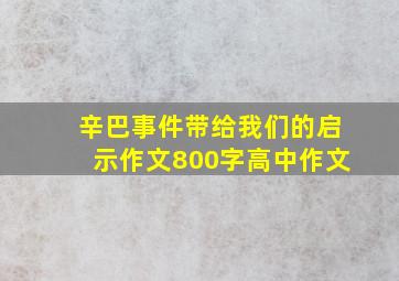 辛巴事件带给我们的启示作文800字高中作文