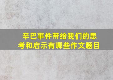 辛巴事件带给我们的思考和启示有哪些作文题目