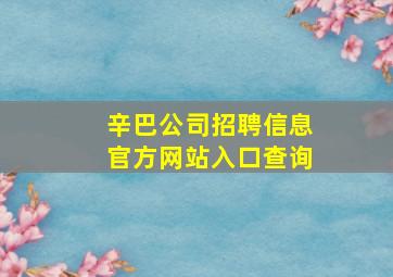 辛巴公司招聘信息官方网站入口查询