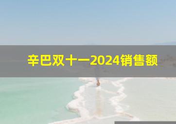 辛巴双十一2024销售额