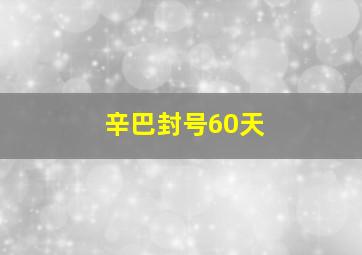 辛巴封号60天