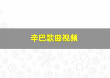 辛巴歌曲视频