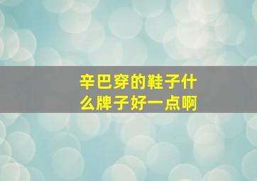 辛巴穿的鞋子什么牌子好一点啊