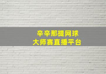 辛辛那提网球大师赛直播平台