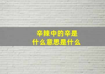 辛辣中的辛是什么意思是什么