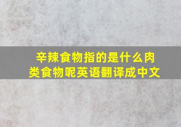 辛辣食物指的是什么肉类食物呢英语翻译成中文