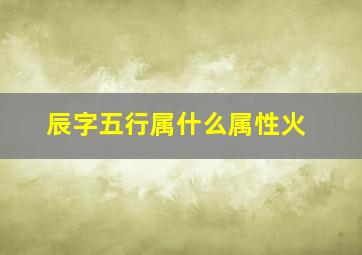 辰字五行属什么属性火