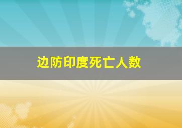 边防印度死亡人数