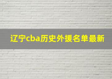 辽宁cba历史外援名单最新