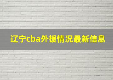 辽宁cba外援情况最新信息