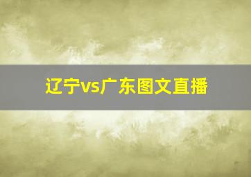 辽宁vs广东图文直播