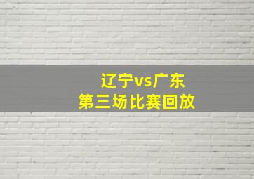 辽宁vs广东第三场比赛回放