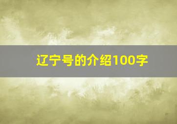 辽宁号的介绍100字