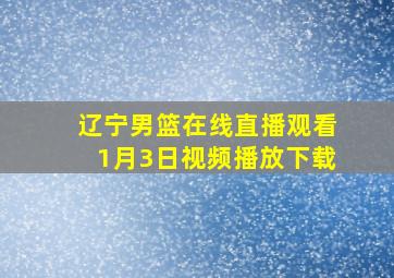 辽宁男篮在线直播观看1月3日视频播放下载